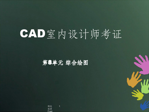 CAD室内设计师考证ppt课件