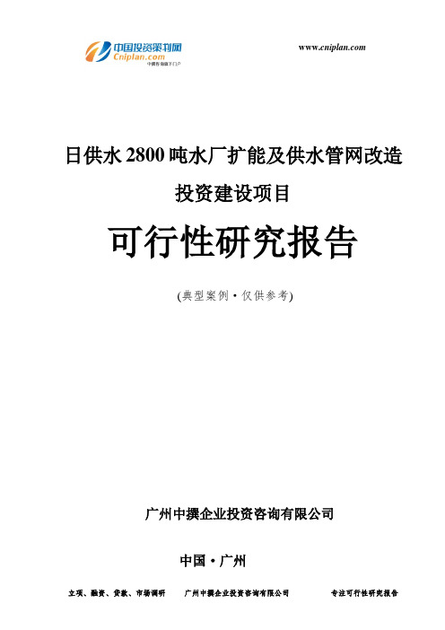 日供水2800吨水厂扩能及供水管网改造投资建设项目可行性研究报告-广州中撰咨询