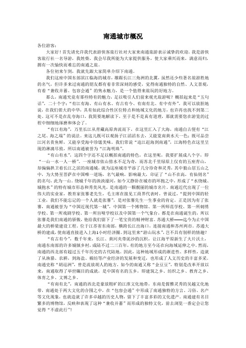 南通导游欢迎词