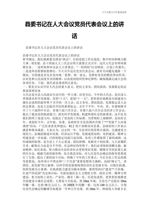 县委书记在人大会议党员代表会议上的讲话