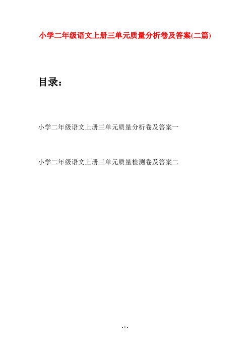 小学二年级语文上册三单元质量分析卷及答案(二套)