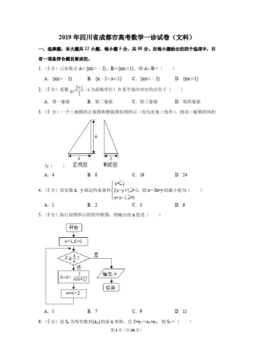 2019年四川省成都市高考数学一诊试卷(文科)(解析版)