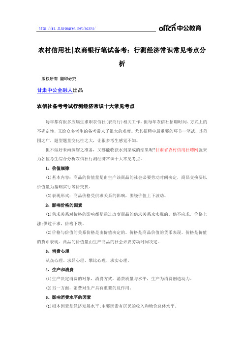 2018农村信用社(农商银行)笔试备考：行测经济常识常见考点分析