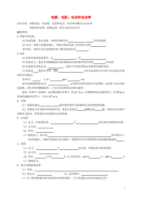 辽宁省丹东宽甸中学2016届高三物理电源、电阻、电功和电功率复习案(无答案)