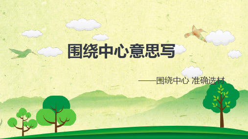 围绕中心 准确选材