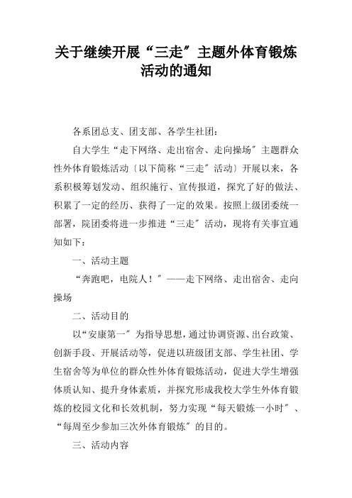关于继续开展“三走”主题课外体育锻炼活动的通知