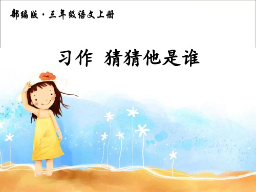 《习作：猜猜他是谁》PPT【优秀课件PPT】