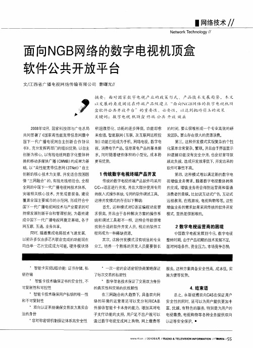 面向NGB网络的数字电视机顶盒软件公共开放平台