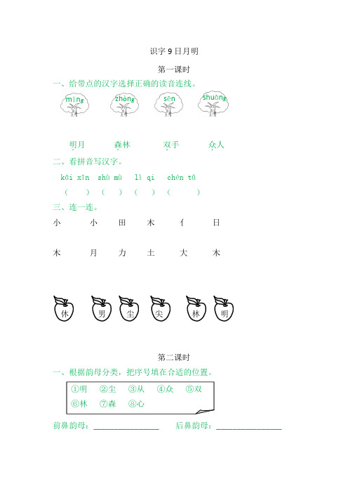 小学语文一年级上册《日月明》课后练习题含答案