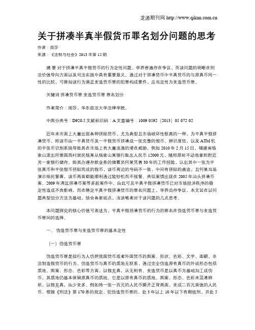 关于拼凑半真半假货币罪名划分问题的思考