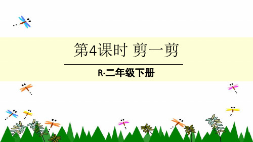 人教版二年级下册数学第4课时 剪一剪课件