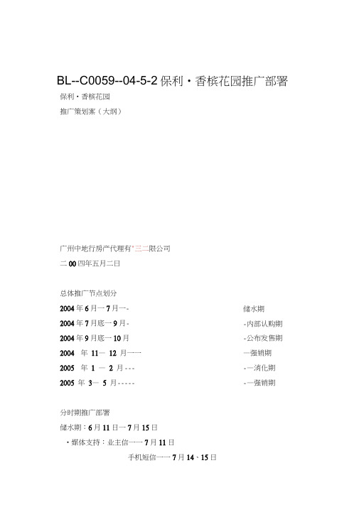 BL--C0059--04-5-2保利_香槟花园推广部署