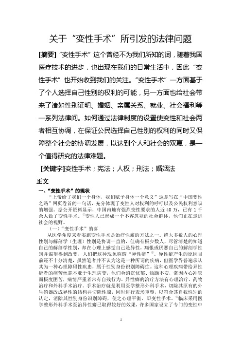 关于变性手术的法律问题