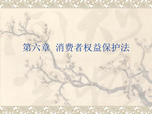 《经济法》第六章 消费者权益保护法