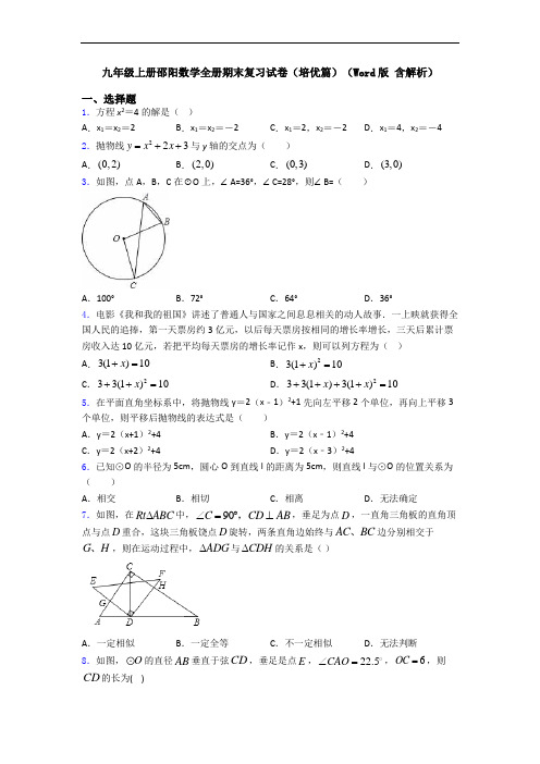 九年级上册邵阳数学全册期末复习试卷(培优篇)(Word版 含解析)