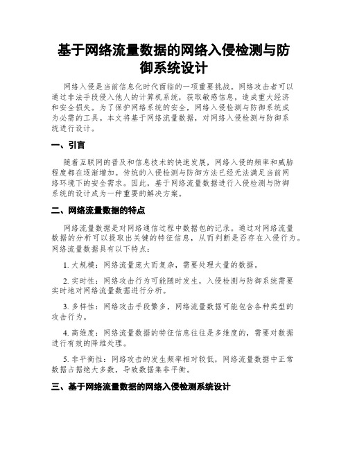 基于网络流量数据的网络入侵检测与防御系统设计
