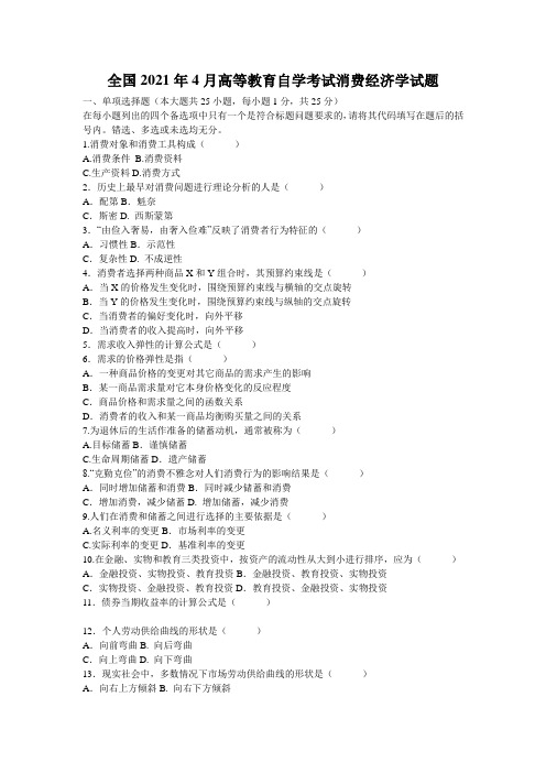 全国2021年4月高等教育自学考试消费经济学试题_3