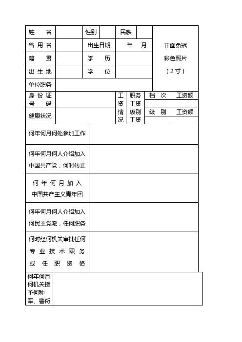 干部履历表