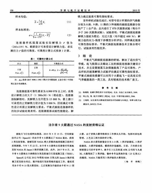 法尔肯9火箭通过NASA的发射资格认证