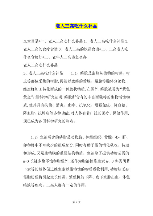 老人三高吃什么补品