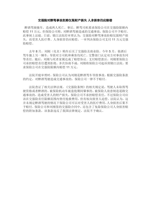 交强险对醉驾事故拒赔仅限财产损失