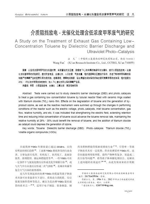 介质阻挡放电光催化处理含低浓度甲苯废气的研究