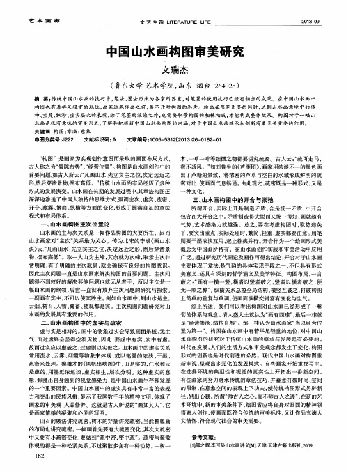 中国山水画构图审美研究