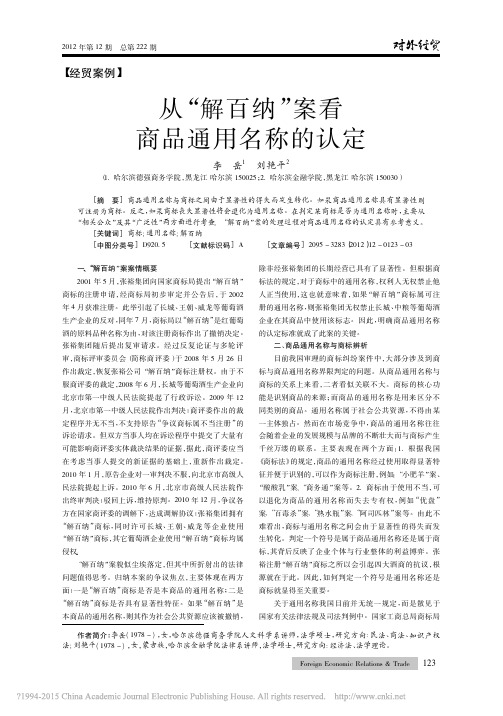 从_解百纳_案看商品通用名称的认定_李岳