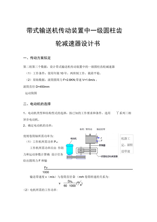 带式输送机传动装置中一级圆柱齿轮减速器设计书