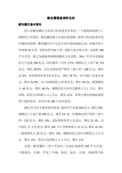 鲅鱼圈楼盘调研总结