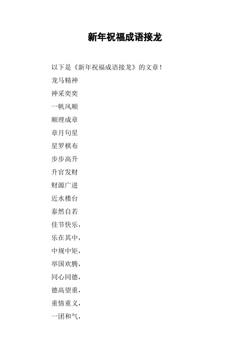 新年祝福成语接龙
