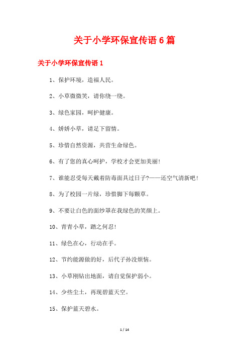 关于小学环保宣传语6篇