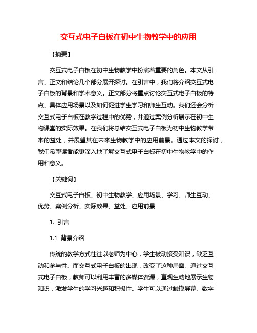 交互式电子白板在初中生物教学中的应用