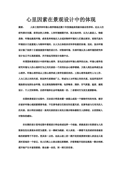 环境心理学在景观设计中的应用