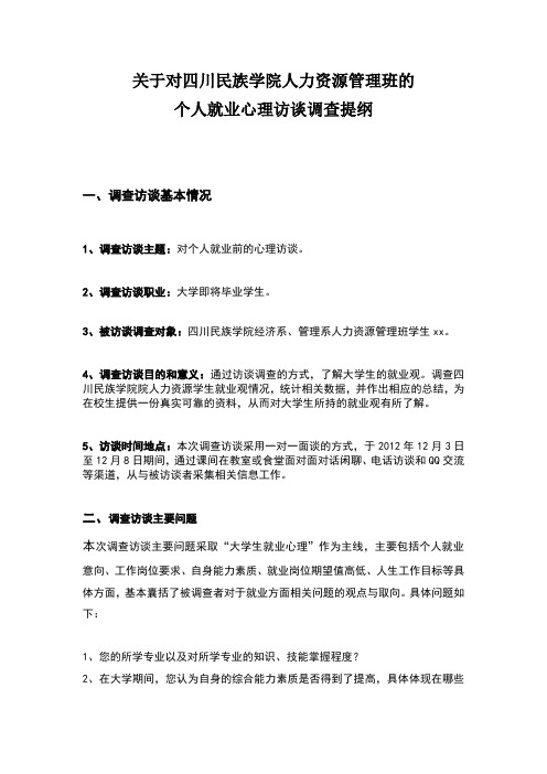 大学生就业观的调查访谈报告