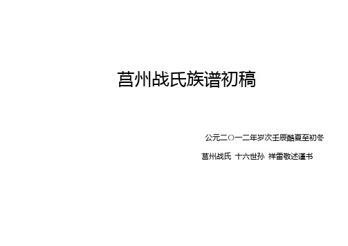 莒州战氏家谱初稿