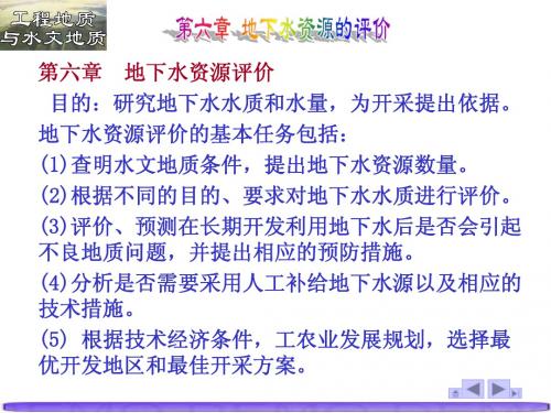 水工地质6(地下水资源评价)
