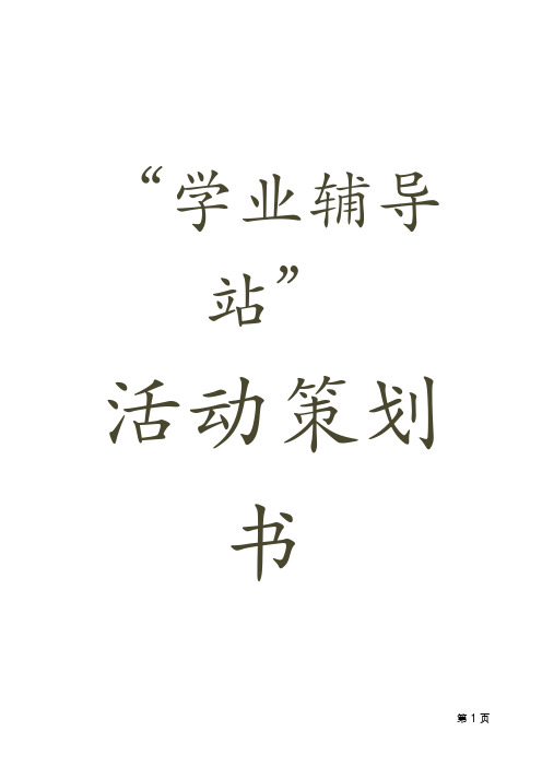 学业辅导站策划案