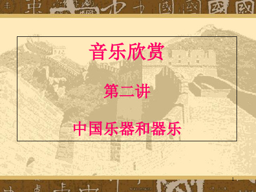 音乐欣赏 第二讲 中国乐器和器乐