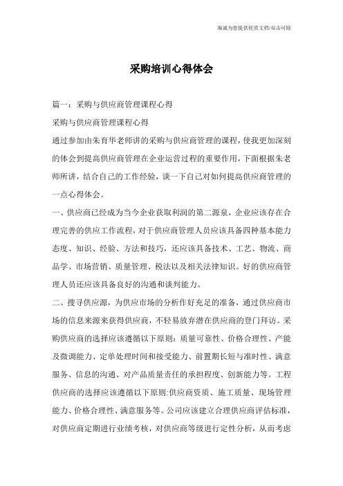 采购培训心得体会