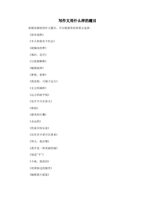 写作文用什么样的题目