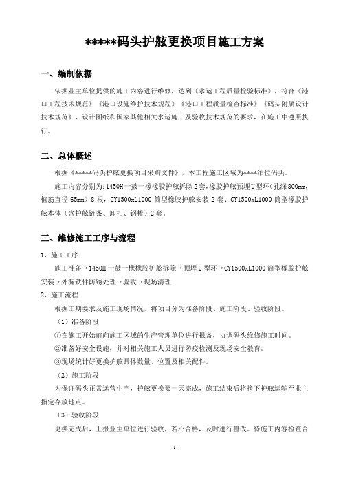 ···········码头护舷更换项目施工方案