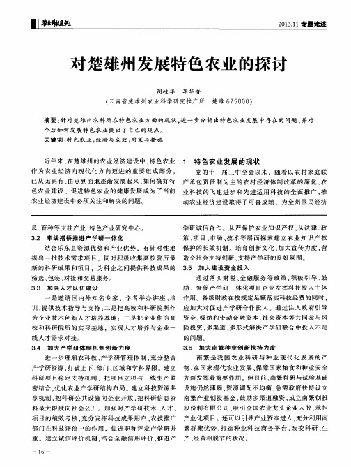 对楚雄州发展特色农业的探讨