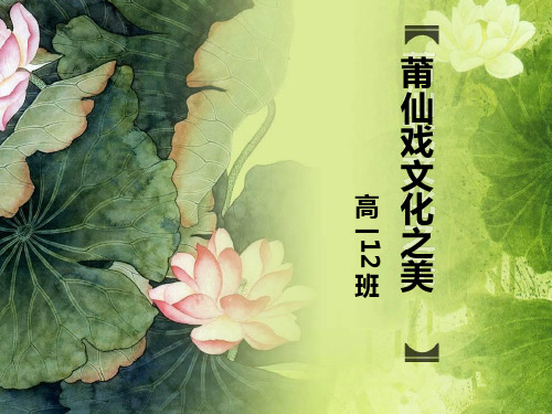 莆仙戏文化之美看看