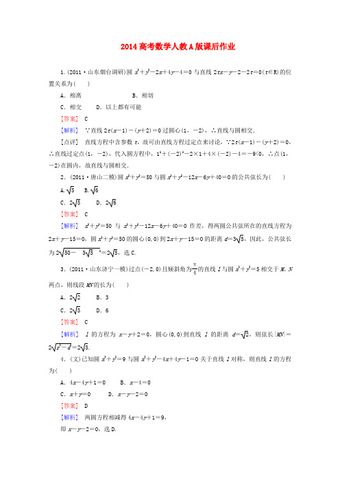 2014高考数学课后作业8-3直线与圆的位置关系及空间直角坐标系新人教A版