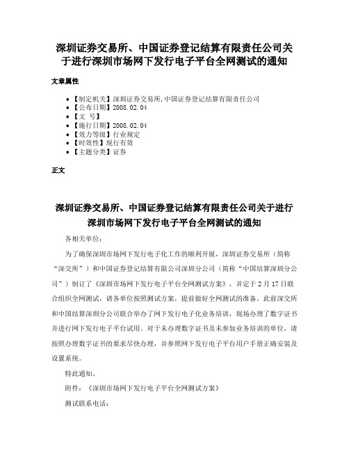 深圳证券交易所、中国证券登记结算有限责任公司关于进行深圳市场网下发行电子平台全网测试的通知