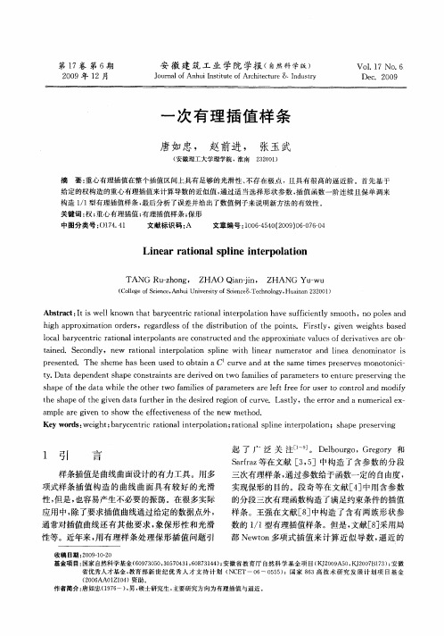 一次有理插值样条