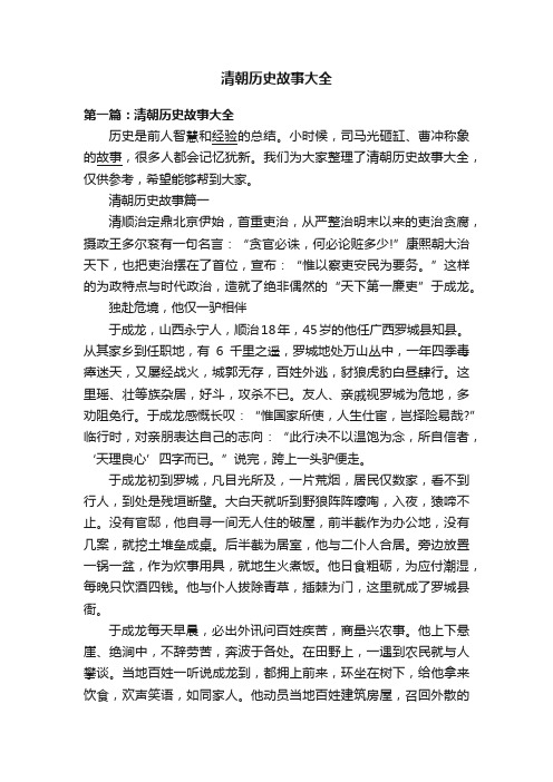 清朝历史故事大全
