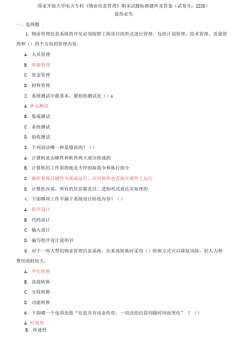 精编国家开放大学电大专科《物业信息管理》期末试题标准题库及答案(试卷号：2228)