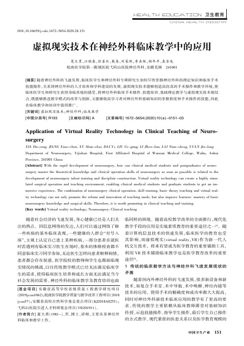 虚拟现实技术在神经外科临床教学中的应用